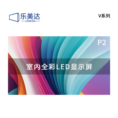 乐美达 LED显示屏室内全彩小间距广告屏P2无缝拼接会议室电子屏1㎡ LP2V71