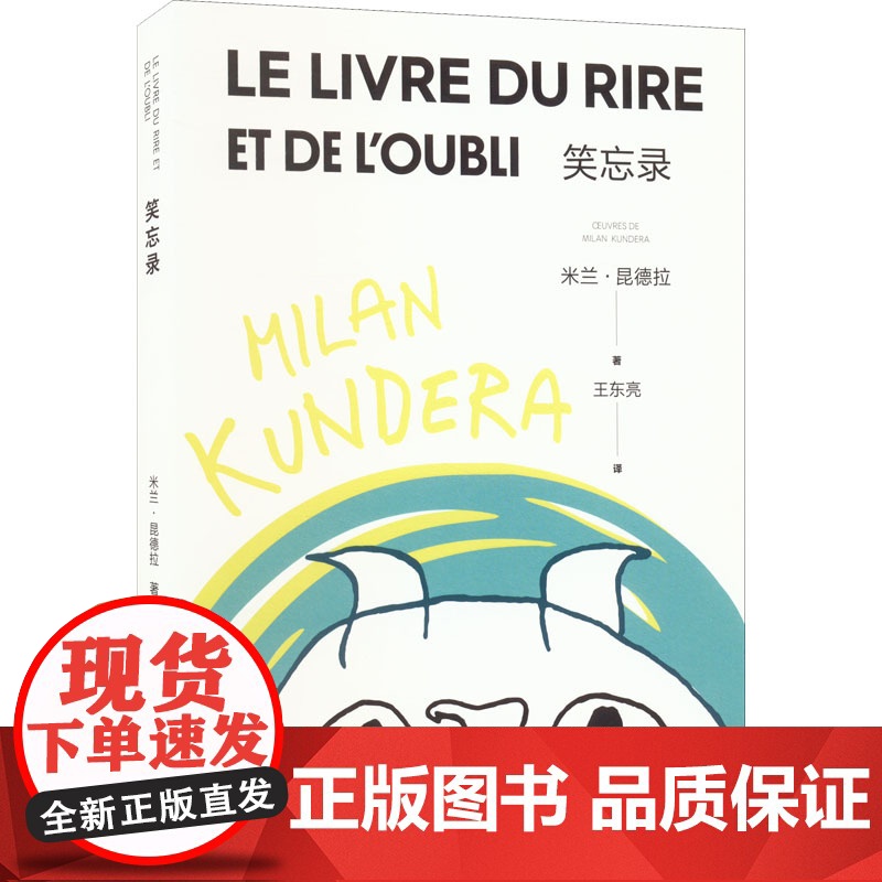 笑忘录 昆德拉必读长篇 上海译文出版社 正版