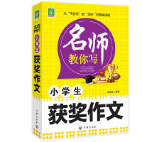 正版新书]小学生获奖作文/名师教你写王永红9787513138406