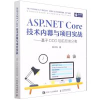 [N]ASP.NET Core技术内幕与项目实战--基于DDD与前后端分离-9787115586575