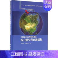 [正版]中国北方及其毗邻地区综合科学考察数据集 杨雅萍,王卷乐 等 著 著作 科技综合 生活 科学出版社 医学类专业知识
