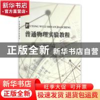 正版 普通物理实验教程 韩振海,董光兴,王新兴主编 天津大学出