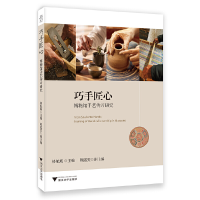 正版新书]巧手匠心 博物馆手艺传习研究楼航燕9787308200400