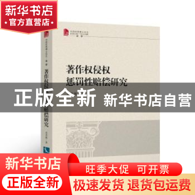 正版 著作权侵权惩罚性赔偿研究 袁杏桃 知识产权出版社 9787513