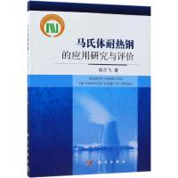 马氏体耐热钢的应用研究与评价