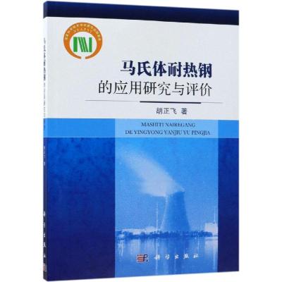 马氏体耐热钢的应用研究与评价