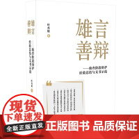 雄言善辩-侦查阶段辩护经验总结与文书示范叶秀雄法律汇编/法律法规未知正版