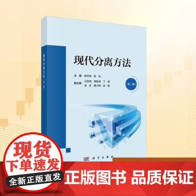 现代分离方法(第二版):陈怀侠,陈浩 编 大中专理科科技综合 大中专 科学出版社