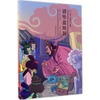 绘本《西游记》故事 错坠盘丝洞(上、下)