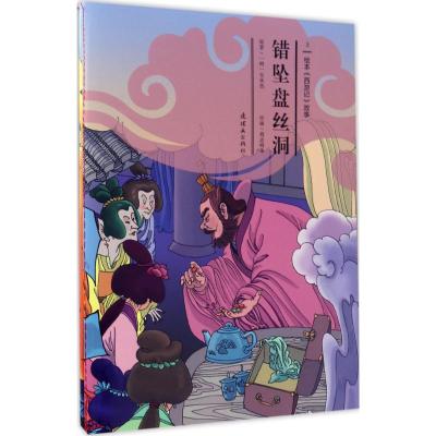 绘本《西游记》故事 错坠盘丝洞(上、下)