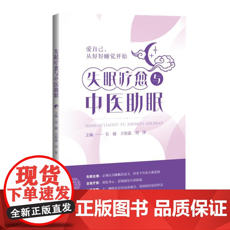 失眠疗愈与中医助眠 韦婧 包含中医治疗失眠的简便方法 包括常见中药针灸足浴药膳推拿传统功法等特色调理方法上海科学技术出版