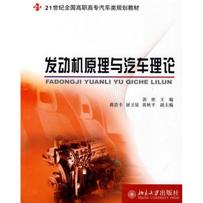 [M]发动机原理与汽车理论-9787301130476