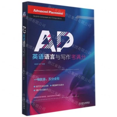 [N]AP英语语言与写作考满分-9787111571773