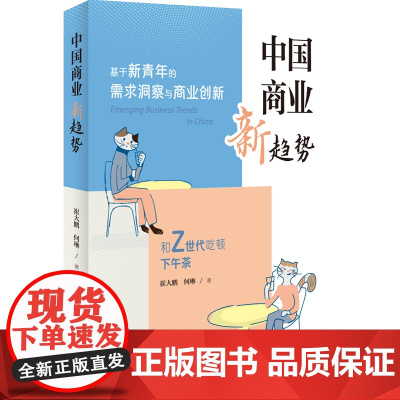 正版新书 中国商业新趋势 崔大鹏 何琳 清华大学出版社 商业 趋势 青年 年轻人 消费 营销