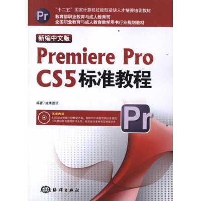 醉染图书新编中文版PREMIEREPROCS5标准教程9787502781941