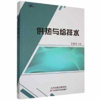 正版新书]供热与给排水新华天津科学技术出版社9787557687311龙