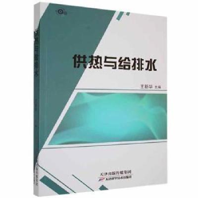 正版新书]供热与给排水新华天津科学技术出版社9787557687311龙