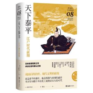 正版新书]天下泰平 江户时代前期(日)横田冬彦 著 瞿亮 译978754