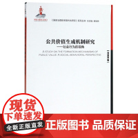 公共价值生成机制研究--社会行为的视角/国家治理体系现代