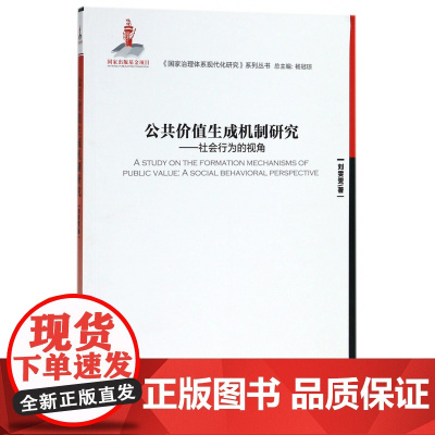 公共价值生成机制研究--社会行为的视角/国家治理体系现代