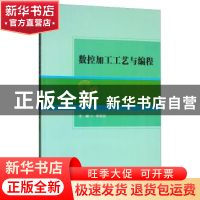 正版 数控加工工艺与编程 李莉芳 北京理工大学出版社 9787568247