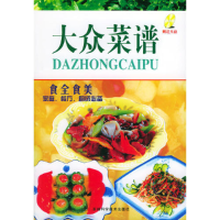 正版新书]食全食美:大众菜谱(附光盘)冯佳9787538429169