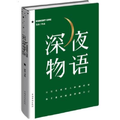 正版新书]深夜物语轰叔9787511345097