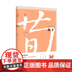 荀子/中文经典100句 上海三联书店 9787542664679
