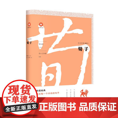 荀子/中文经典100句 上海三联书店 9787542664679