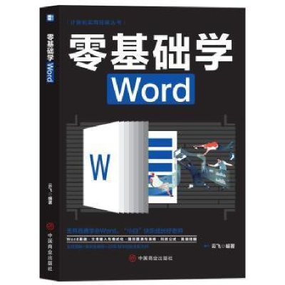 正版新书]零基础学Word云飞中国商业出版社9787520815468 文字处