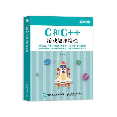 正版新书]C和C++游戏趣味编程童晶9787115551993