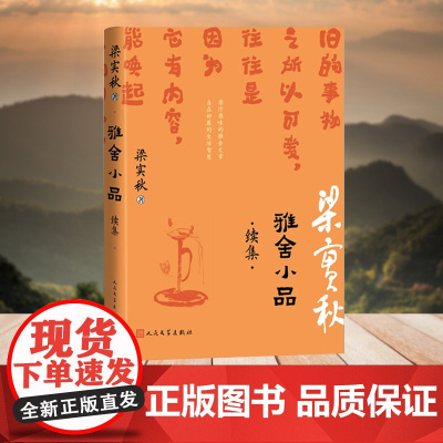 雅舍小品 续集(梁实秋生机勃勃的日常趣味)