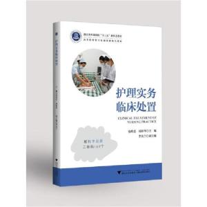 正版新书]护理实务临床处置/张玲芝张玲芝9787308202862