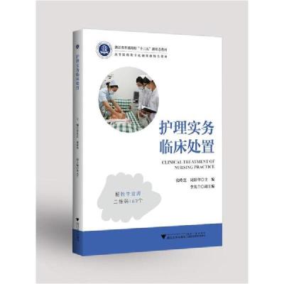 正版新书]护理实务临床处置/张玲芝张玲芝9787308202862