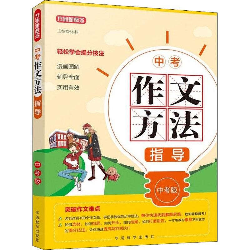 正版新书]方洲新概念 中考作文方法指导 中考吧徐林978751381594