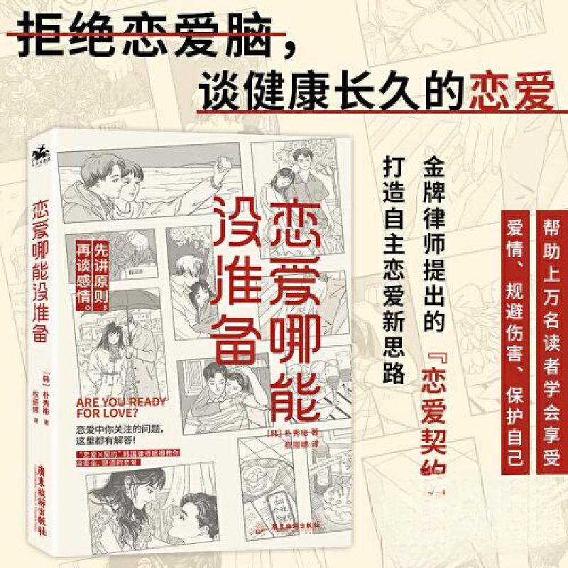 正版新书]恋爱哪能没准备[韩]朴秀彬 著;权丽娜 译;人天兀鲁