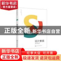 正版 设计素描/艺术设计创新力丛书 刘东明,赵双玉主编 化学工业