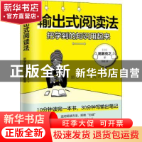 正版 输出式阅读法(把学到的知识用起来) 尾藤克之 著 时代华语