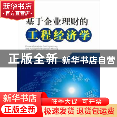 正版 基于企业理财的工程经济学 张小利著 中国电力出版社 978751