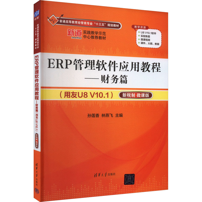 正版新书]ERP管理软件应用教程——财务篇(用友U8 V10.1) 新税制