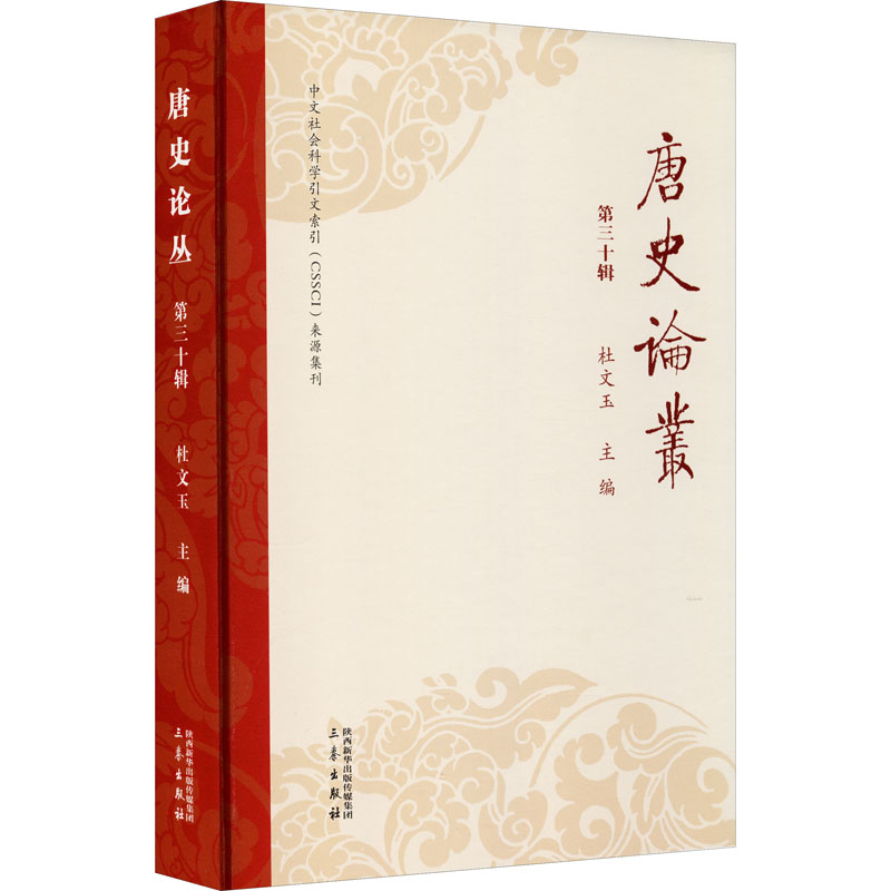 醉染图书唐史论丛 第30辑9787551821612