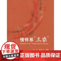 情怀系&quot;三农&quot; 无 著作 尹飞 等 编者 育儿其他文教 正版图书籍 浙江工商大学出版社