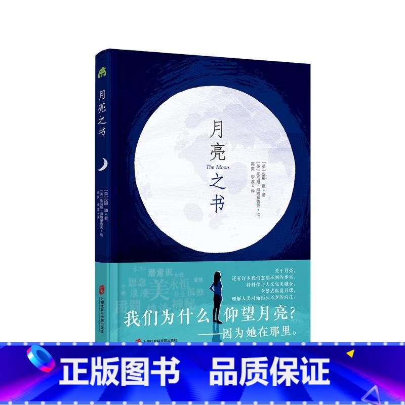 月亮之书 [正版]月亮之书(从科学到神话,从文学到艺术,全方位探秘月球,打破学科界限,开阔科学视野,提升思辨能力)