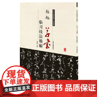 张旭草书临习技法精解——历代名家碑帖临习技法精解 9787534859052 中州古籍出版社 周世闻 编著