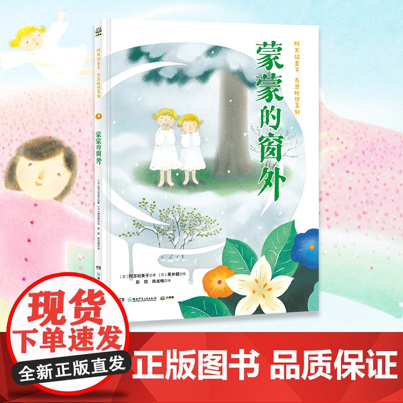 阿万纪美子 奇思妙想系列·蒙蒙的窗外