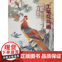 工笔花鸟画 创作·技法