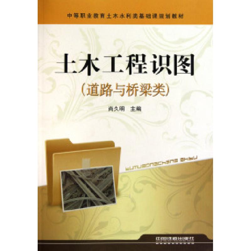 正版新书]土木工程识图(道路与桥梁类中等职业教育土木水利类基