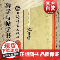 沈曾植 碑学与帖学书家墨迹 上海辞书出版社书法史名家研究学习临摹范本