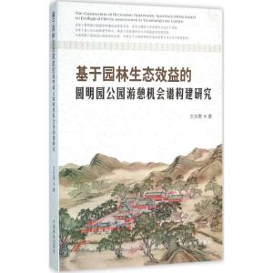 基于园林生态效益的圆明园公园游憩机会谱构建研究