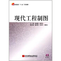 正版新书]普通高校“十二五”规划教材:现代工程制图林悦香9787